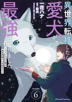 The thumbnail of [一花ハナ×龍央] 異世界転移したら愛犬が最強になりました 第01-06巻