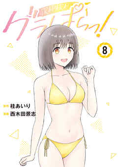 [桂あいり×西木田景志] グラぱらっ！ 第01-08巻
