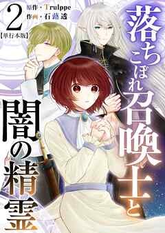 The thumbnail of [Trulppe×石蕗透] 落ちこぼれ召喚士と闇の精霊 単行本版  第01-02巻