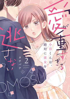 The thumbnail of [タチバナ] 愛が重すぎる小谷くんは、絶対に彼女を逃さない 第01-02巻