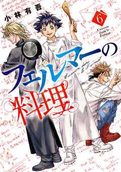 rawmanga[小林有吾] フェルマーの料理 第01-06巻