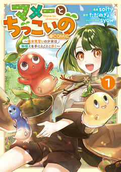 [solty×ただのぎょー] マメーとちっこいの 第01巻