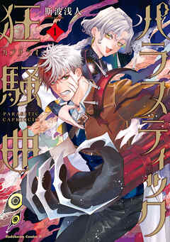 The thumbnail of [斯波浅人] パラスティック狂騒曲 第01巻