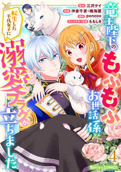 竜王陛下のもふもふお世話係~転生した平凡女子に溺愛フラグが立ちました~ 第01-04巻