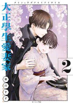 The thumbnail of [粥川すず] 大正學生愛妻家 第01-02巻
