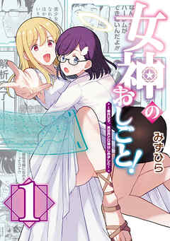 The thumbnail of [みずひら] 女神のおしごと！～限界女子、異世界で女神はじめました～ 第01巻