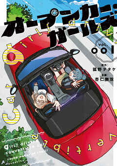 rawmangaオープンカー・ガールズ raw 第01巻