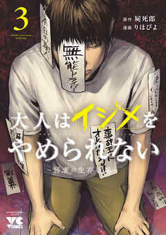 The thumbnail of [りほぴよ×屍死郎] 大人はイジメをやめられない～弱者の生存戦略～ 第01-03巻
