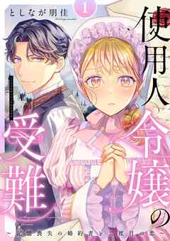 rawmanga使用人令嬢の受難 ～記憶喪失の婚約者と二度目の恋～ raw 第01巻