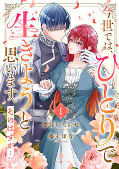 rawmanga今世では、ひとりで生きようと思います。そのはずが… raw 第01巻