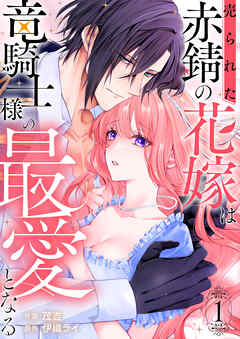 rawmanga売られた赤錆の花嫁は竜騎士様の最愛となる raw 第01巻