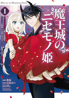rawmanga魔王城のニセモノ姫 ～主人の身代わりに嫁いだ給仕係が処刑回避を目指して必死になったら魔王様に勘違いされて溺愛される件～ raw 第01巻