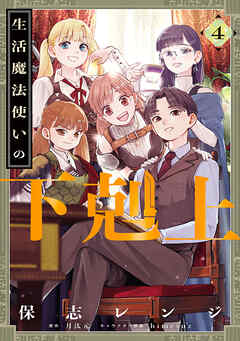 The thumbnail of 生活魔法使いの下剋上 第01-04巻