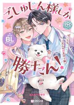 ごしゅじん様しか勝たん!ライトBLアンソロジー ~ぼくたちケダモノご主人の恋見守り隊~