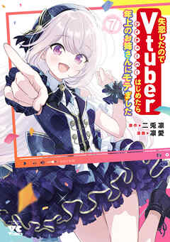 [凛愛×二兎凛] 失恋したのでVtuberはじめたら年上のお姉さんにモテました 第01-07巻