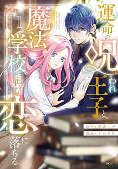 The thumbnail of [佐倉ロゼ×すめうむ] 運命の呪われ王子と、魔法学校で再び恋に落ちる 第01巻