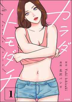 The thumbnail of [北沢バンビ×Yuki Ishizaki] カラダトモダチ 第01巻