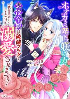 The thumbnail of [みずき春×枢呂紅] オオカミ陛下の躾け方 悪役令嬢は破滅フラグと一夜を共にしてしまったけど、溺愛させます！ コミック版 第01-02巻