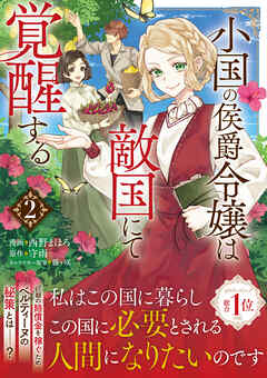The thumbnail of 小国の侯爵令嬢は敵国にて覚醒する 第01-02巻