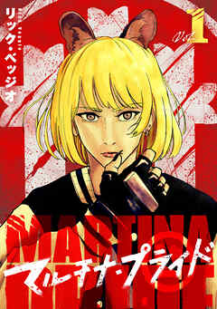 [リック・ベッジオ] マルチナ・プライ 第01巻