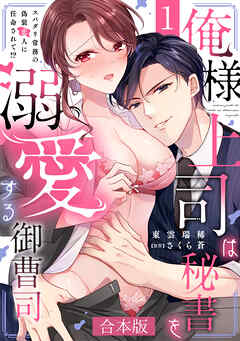 The thumbnail of [東雲瑞稀×さくら蒼] 俺様上司は秘書を溺愛する御曹司～スパダリ常務の偽装恋人に任命されて!? 第01巻