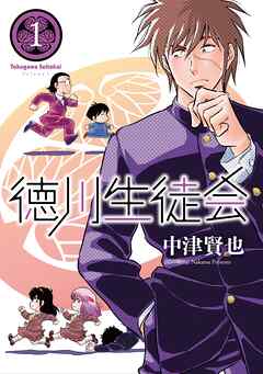 The thumbnail of [中津賢也] 徳川生徒会 第01巻