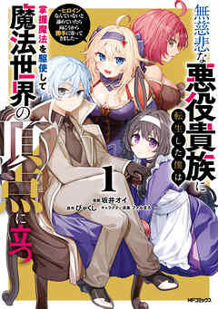 rawmanga無慈悲な悪役貴族に転生した僕は掌握魔法を駆使して魔法世界の頂点に立つ ～ヒロインなんていないと諦めていたら向こうから勝手に寄ってきました～ raw 第01巻