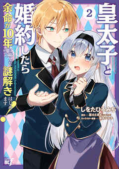 The thumbnail of [しをたひろみち×富士とまと] 皇太子と婚約したら余命が10年に縮んだので、謎解きはじめます！ 第01-02巻