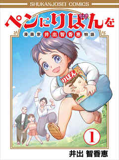 The thumbnail of [井出智香恵] ペンにりぼんを～漫画家・井出智香恵物語～ 第01巻