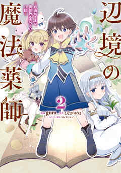 The thumbnail of 辺境の魔法薬師 ～自由気ままな異世界ものづくり日記～ 第01-02巻