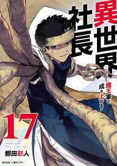 rawmanga異世界社長 魔王軍で成り上がる！ raw 第01-17巻