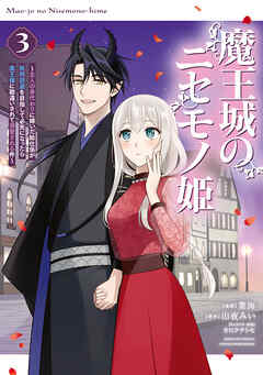 The thumbnail of [葉海×山夜みい×カロクチトセ] 魔王城のニセモノ姫 ～主人の身代わりに嫁いだ給仕係が処刑回避を目指して必死になったら魔王様に勘違いされて溺愛される件～ 第01-03巻