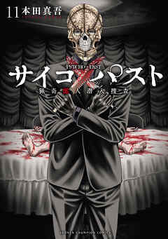 The thumbnail of [本田真吾] サイコ×パスト 猟奇殺人潜入捜査 第01-11巻