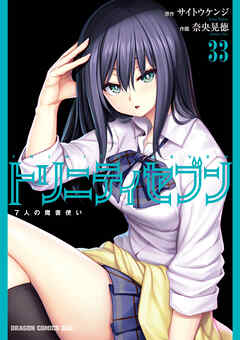 Trinity Seven 7-Nin no Mahoutsukai (トリニティセブン 7人の魔書使い) v01-33