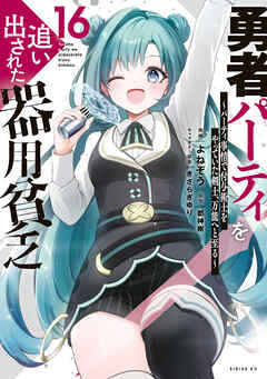 The thumbnail of [よねぞう×都神樹] 勇者パーティを追い出された器用貧乏 第01-16巻